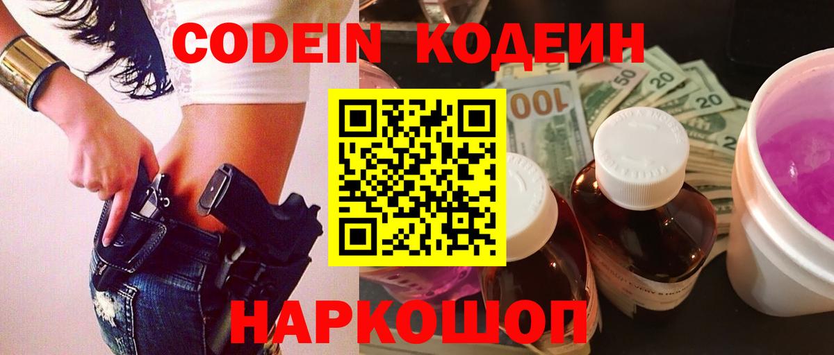 Кодеин напиток Lean (лин)  Кодеин Purple Drank  Сафоново  Вход с VPN 